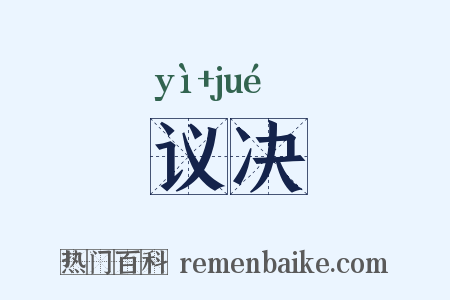 议决是什么意思的图片